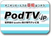 PodTV.jp